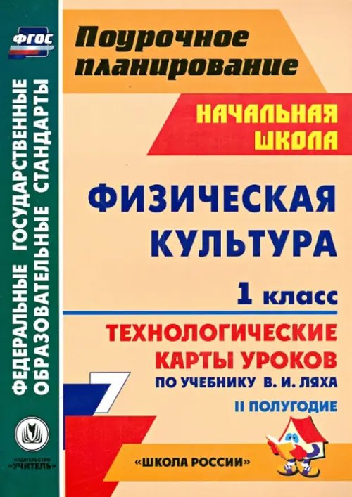 Физическая культура. 1 класс. 2 полугодие. Технологические карты уроков по учебнику В.И. Ляха. ФГОС