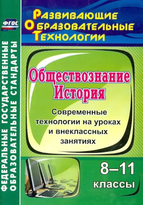 История. Обществознание. 8-11 классы. Современные технологии на уроках и внеклассных занятиях. ФГОС