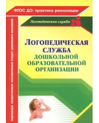 Логопедическая служба дошкольной образовательной организации. ФГОС ДО