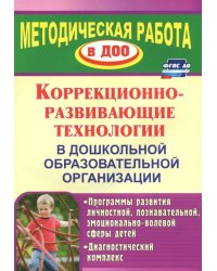 Коррекционно-развивающие технологии в ДОУ: программы развития личностной, познавательной сферы. ФГОС