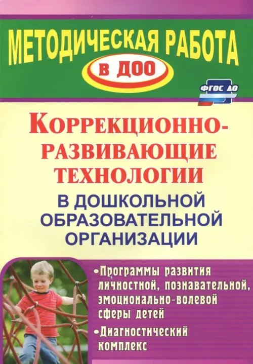 Коррекционно-развивающие технологии в ДОУ: программы развития личностной, познавательной сферы. ФГОС