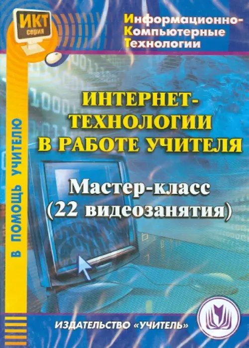 CD-ROM. Интернет-технологии в работе учителя. Мастер-класс (22 видеозанятия)