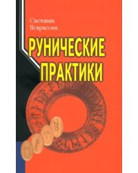 Рунические практики