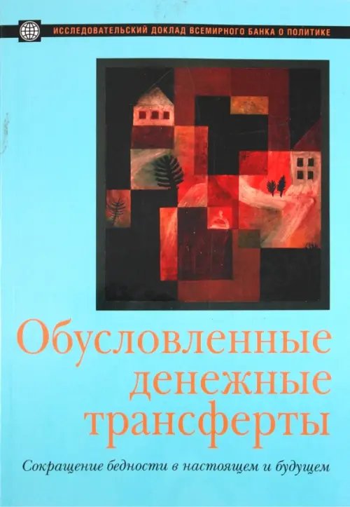 Обусловленные денежные трансферты. Сокращение бедности в настоящем и будущем