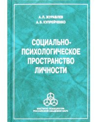 Социально-психологическое пространство личности