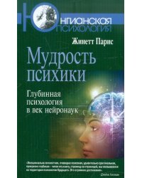 Мудрость психики: Глубинная психология в век нейронаук