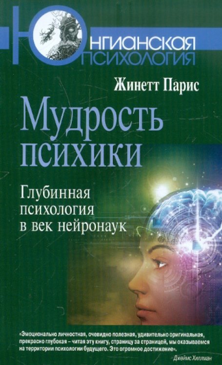 Мудрость психики: Глубинная психология в век нейронаук