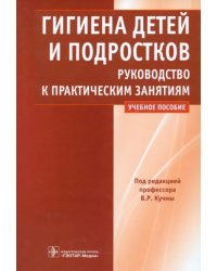 Гигиена детей и подростков. Руководство к практическим занятиям