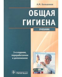 Общая гигиена. Учебник