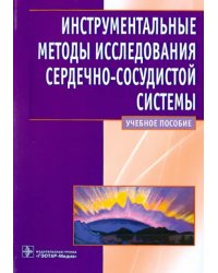 Инструментальные методы исследования сердечно-сосудистой системы. Учебное пособие