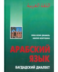 Арабский язык. Багдадский диалект