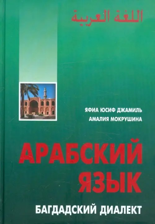 Арабский язык. Багдадский диалект