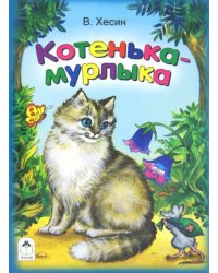 Котенька-мурлыка