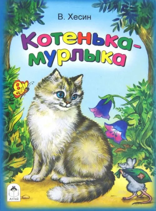 Котенька-мурлыка