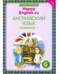 Английский язык. Happy English.ru. 5 класс. Рабочая тетрадь № 1. ФГОС