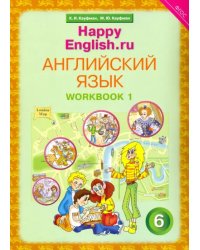 Английский язык. Happy English.ru. 6 класс. Рабочая тетрадь № 1. ФГОС