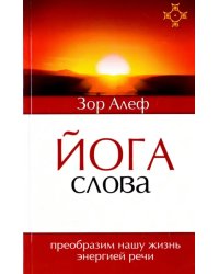 Йога Слова. Преобразим нашу жизнь энергией речи