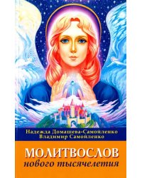 Молитвослов Нового Тысячелетия