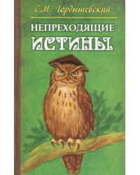 Непреходящие истины. Басни