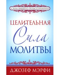 Целительная сила молитвы