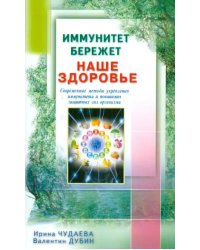 Иммунитет бережет наше здоровье.Современ.методы укреп.иммунитета и повыш.защитн.сил организма