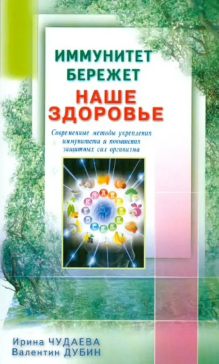 Иммунитет бережет наше здоровье.Современ.методы укреп.иммунитета и повыш.защитн.сил организма