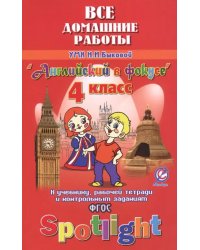 Английский язык. 4 класс. Все домашние работы к УМК Н. И. Быковой и др. &quot;Английский в фокусе&quot;. ФГОС