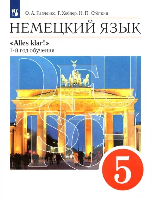 Немецкий язык. 5 класс. Учебник. 1-й год обучения. ФГОС