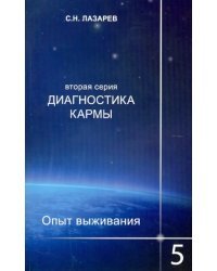 Диагностика кармы-2.Кн.5.Опыт выживания