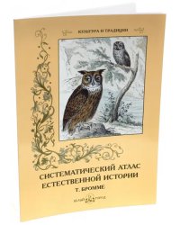 Систематический атлас естественной истории