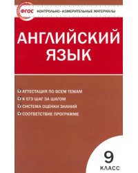 Английский язык. 9 класс. Контрольно-измерительные материалы. ФГОС