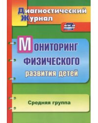 Мониторинг физического развития детей. Диагностический журнал. Средняя группа. ФГОС ДО