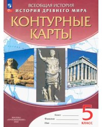 История Древнего Мира. 5 класс. Контурные карты. ФГОС