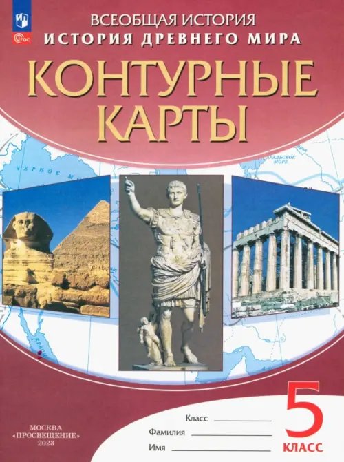 История Древнего Мира. 5 класс. Контурные карты. ФГОС