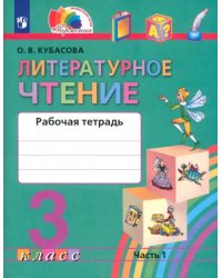 Литературное чтение. 3 класс. Рабочая тетрадь. В 2-х частях. Часть 1