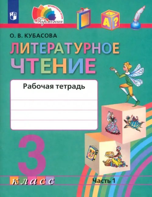 Литературное чтение. 3 класс. Рабочая тетрадь. В 2-х частях. Часть 1