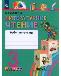 Литературное чтение. 3 класс. Рабочая тетрадь. В 2-х частях. Часть 2. ФГОС