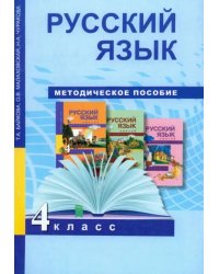 Русский язык. 4 класс. Методическое пособие. ФГОС