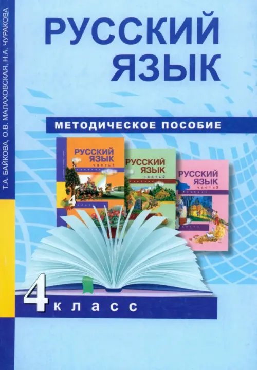 Русский язык. 4 класс. Методическое пособие. ФГОС