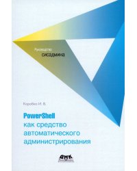 PowerShell как средство автоматического администрирования