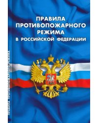 Правила противопожарного режима в Российской Федерации