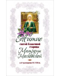 Житие святой блаженной старицы Матроны Московской и её чудотворения XX-XXI вв.