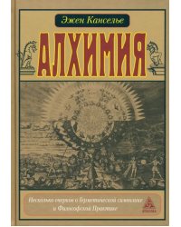 Алхимия. Несколько очерков по Геометрической символике и Философской практике