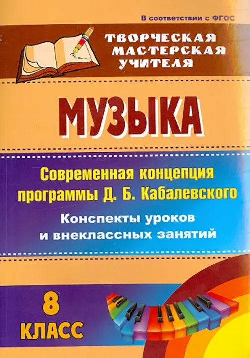 Музыка. 8 класс. Современная концепция программы Д.Б. Кабалевского. Конспекты уроков. ФГОС