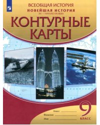 Новейшая история. XX - начало XXI века. 9 класс. Контурные карты. ФГОС