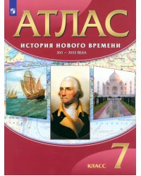 История Нового времени. XVI-XVIII века. 7 класс. Атлас. ФГОС