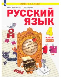 Русский язык. 4 класс. Учебник. В 2-х частях. Часть 1