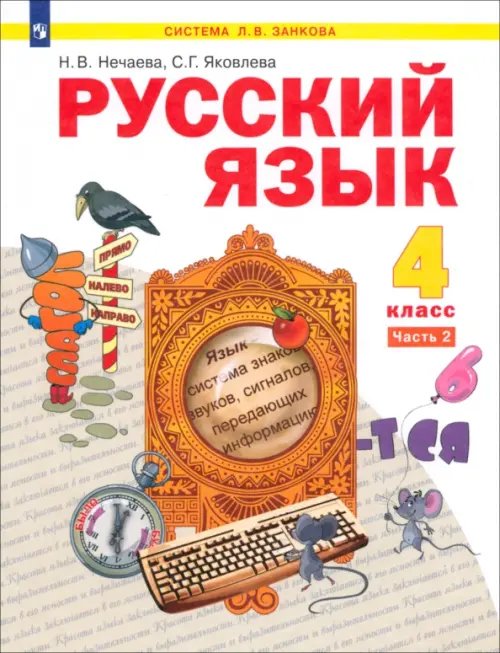 Русский язык. 4 класс. Учебник. В 2-х частях. Часть 2