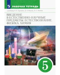 Введение в естественно-научные предметы. Естествознание. Физика. Химия. 5 класс. Рабочая тетрадь