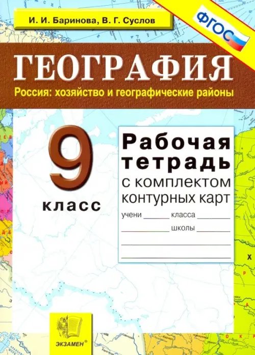 География. Россия. Хозяйство и географические районы. 9 класс. Рабочая тетрадь с конт. картами. ФГОС